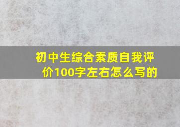 初中生综合素质自我评价100字左右怎么写的