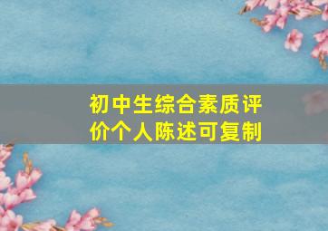 初中生综合素质评价个人陈述可复制