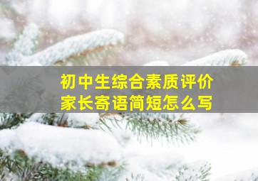 初中生综合素质评价家长寄语简短怎么写