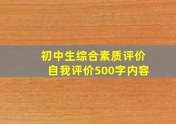 初中生综合素质评价自我评价500字内容