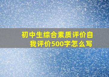 初中生综合素质评价自我评价500字怎么写