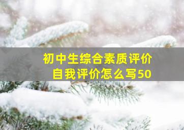 初中生综合素质评价自我评价怎么写50