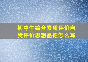 初中生综合素质评价自我评价思想品德怎么写