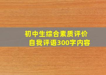 初中生综合素质评价自我评语300字内容