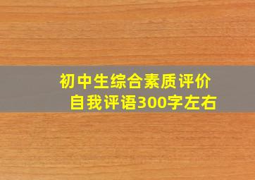 初中生综合素质评价自我评语300字左右