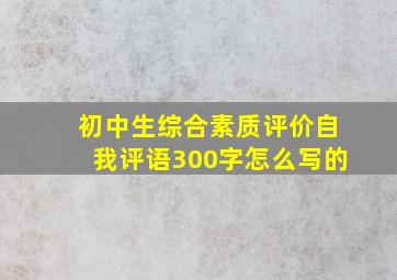 初中生综合素质评价自我评语300字怎么写的