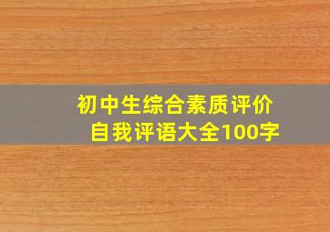 初中生综合素质评价自我评语大全100字