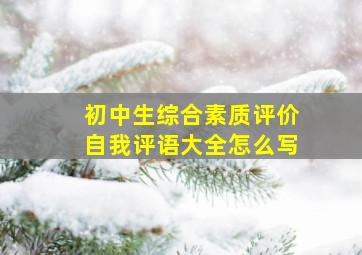 初中生综合素质评价自我评语大全怎么写