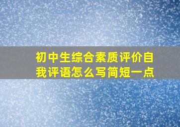 初中生综合素质评价自我评语怎么写简短一点