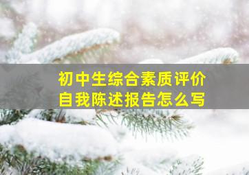 初中生综合素质评价自我陈述报告怎么写