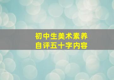 初中生美术素养自评五十字内容