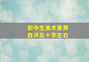 初中生美术素养自评五十字左右