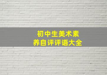 初中生美术素养自评评语大全