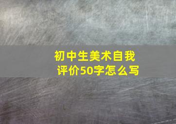 初中生美术自我评价50字怎么写