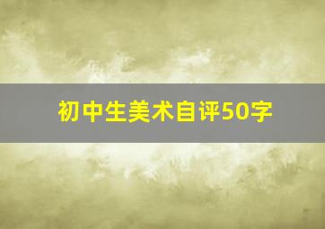 初中生美术自评50字