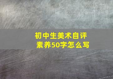 初中生美术自评素养50字怎么写