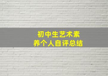 初中生艺术素养个人自评总结