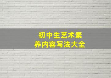 初中生艺术素养内容写法大全