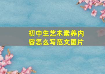 初中生艺术素养内容怎么写范文图片