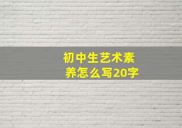 初中生艺术素养怎么写20字