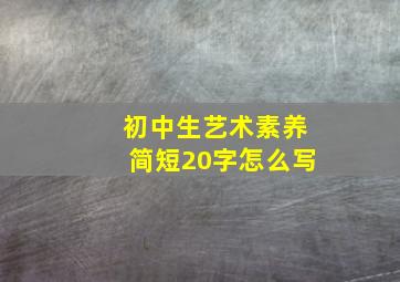 初中生艺术素养简短20字怎么写