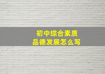 初中综合素质品德发展怎么写