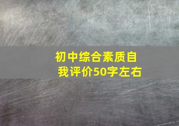 初中综合素质自我评价50字左右