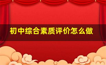 初中综合素质评价怎么做