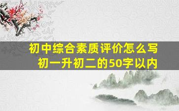 初中综合素质评价怎么写初一升初二的50字以内