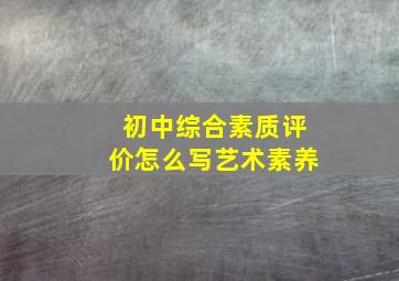 初中综合素质评价怎么写艺术素养