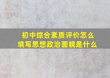 初中综合素质评价怎么填写思想政治面貌是什么