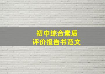 初中综合素质评价报告书范文