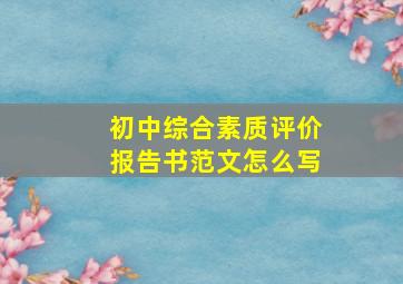 初中综合素质评价报告书范文怎么写