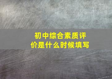 初中综合素质评价是什么时候填写