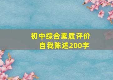 初中综合素质评价自我陈述200字