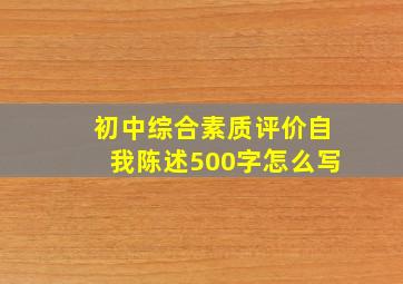 初中综合素质评价自我陈述500字怎么写