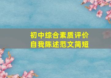 初中综合素质评价自我陈述范文简短