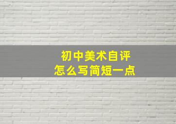 初中美术自评怎么写简短一点