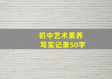 初中艺术素养写实记录50字