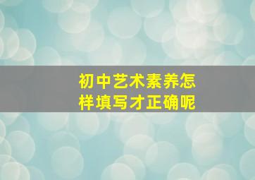 初中艺术素养怎样填写才正确呢