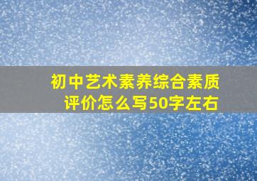 初中艺术素养综合素质评价怎么写50字左右