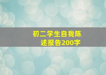 初二学生自我陈述报告200字