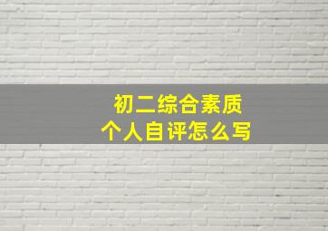 初二综合素质个人自评怎么写