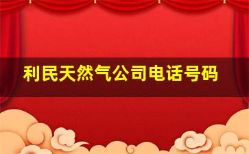 利民天然气公司电话号码