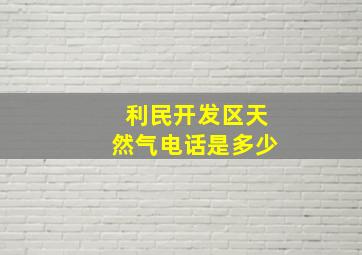 利民开发区天然气电话是多少