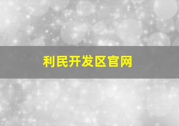 利民开发区官网