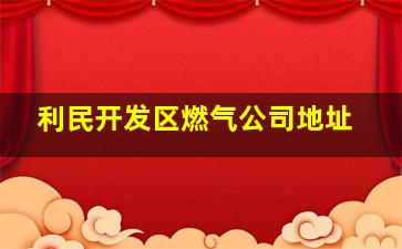 利民开发区燃气公司地址