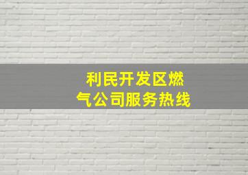 利民开发区燃气公司服务热线