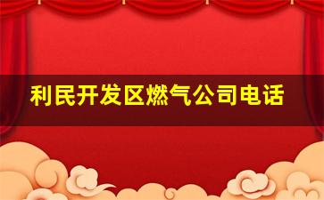 利民开发区燃气公司电话