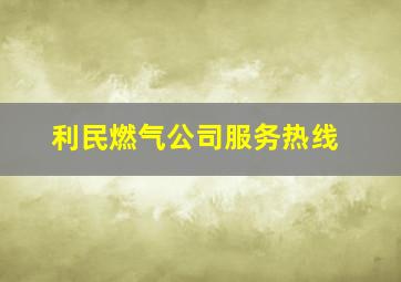 利民燃气公司服务热线